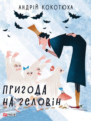 cover image of Пригода на Геловін